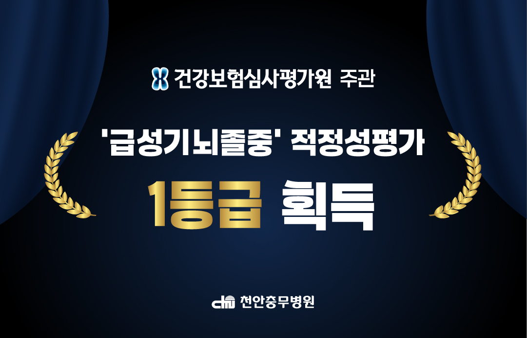 [병원소식] 급성기뇌졸중 적정성 평가 1등급 획득